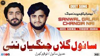 Meda Sanwal  | Adeel Sanwal & Touqeer Kharal | New Saraiki Tik Tok Viral Song 2024