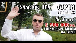 Участок Сочи: 5,7 сот. / 2 900 000 руб. / земля расположена в Дагомысе / Сергей Поле