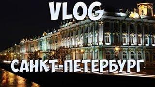 VLOG | Санкт-Петербург