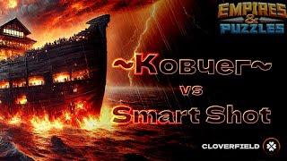 Alliance wars: Ковчег vs Smart Shot (Cloverfield) Nov 7, 2024 Empires and Puzzles