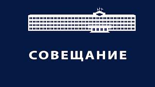 Еженедельное совещание администрации Одинцовского городского округа 04.03.2021