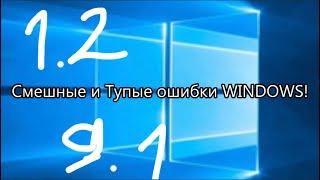 Смешные и Тупые ошибки Windows!-9.1 выпуск (9 выпуск по счёту или 1 выпуск 2 сезона)-Месть 95!