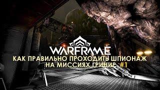 Как проходить шпионаж у Гринир #1 | WARFRAME