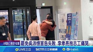 罷雙吳皆敗! 李孝亮痛哭.賴苡任:負最大責任 罷免吳沛憶宣告失敗 李孝亮抱志工痛哭│新聞一把抓20250607│三立新聞台