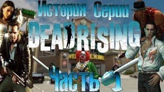 История серии Dead Rising. Часть 1