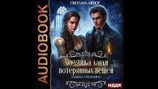 2004741 Аудиокнига. Шёпот Светлана "Хозяйка лавки потерянных вещей. Серия 1. Улыбка гремлина"