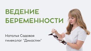 Ведение беременности