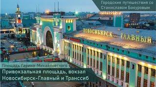 Площадь Гарина-Михайловского.  Вокзал Новосибирск-Главный