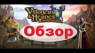 Villagers and Heroes Просто Обзор)