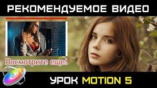 РЕКОМЕНДУЕМОЕ ВИДЕО. Урок Apple Motion. ЭЛЕМЕНТ Финальной Заставки для Блогеров.