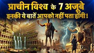 7 Wonders of the Ancient world | प्राचीन विश्व के 7 अजूबे | 7 Wonders in Hindi | 7 Ancient Wonders