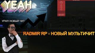 RADMIR RP | МУЛЬТИЧИТ ДЛЯ РАЗНОСА | КАРШОТ | РВАНКА | НОВЫЕ ЧИТЫ | 5.4