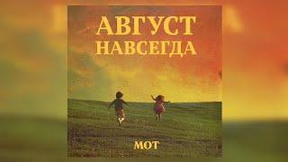 MOT - Август Навсегда | Премьера Альбома 2024