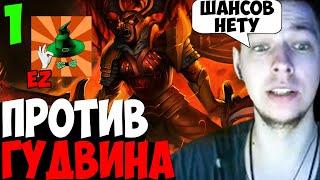 УБИЙЦА НУБОВ ПРОТИВ МИДОВОГО ГУДВИНА / ТУРНИРНАЯ ИГРА / КАРТА 1 | @GoodWINLive | дота 2 патч 7.32