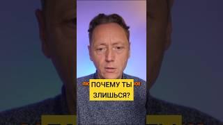 ПОЧЕМУ ТЫ ЗЛИШЬСЯ? #терапия #мпт #психология #волынский #shorts