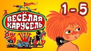 Весёлая карусель Сборник Выпуски (1-5) Союзмультфильм HD