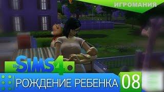 The Sims 4 #8 - Рождение ребенка