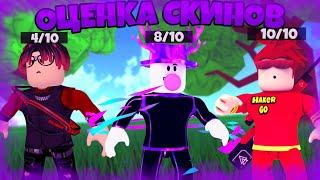 ОЦЕНКА СКИНОВ ПОДПИСЧИКОВ В РОБЛОКС 8 ЧАСТЬ! ROBLOX hacker go #ОЦЕНКАСКИНОВПОДПИСЧИКОВ