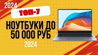 ТОП—7. Лучшие ноутбуки до 50 000 рублей. Рейтинг 2024. Какой ноутбук выбрать по цене-качеству?