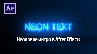 Создаем неоновое интро при помощи Videocopilot Saber в Adobe After Effects