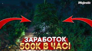 500.000$ В ЧАС! РАБОЧИЙ БАГ НА ЗАРАБОТОК НА MAJESTIC RP GTA 5 - ЗАРАБОТОК МАДЖЕСТИК РП