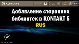 Добавление сторонних библиотек в Kontakt (RUS)