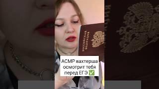 АСМР Вахтерша осмотрит тебя перед ЕГЭ  #асмр #asmr #шепот #triggers #триггеры