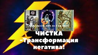 Мощная #Чистка трансформация через 13 #аркан  ⭐