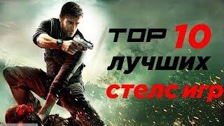 ТОП 10 лучших стелс игр (+ ССЫЛКИ НА СКАЧИВАНИЕ)