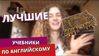 ЛУЧШИЕ УЧЕБНИКИ для изучения АНГЛИЙСКОГО ЯЗЫКА