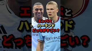 エンバペとハーランドどっちがすごい？　#サッカー