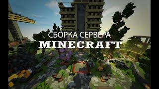 СЛИВ ПЛАТНОЙ СБОРКИ СЕРВЕРА MINECRAFT | КРАСИВЫЙ СПАВН | ВЕРТОЛЁТЫ | ПЛЮШКИ | МНОГО ПЛАГИНОВ |  