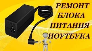 Ремонт блока питания ноутбука своими руками.