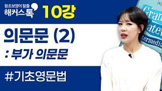 [영문법] 10강부가 의문문｜그래머 게이트웨이 인터미디엇 박가은 선생님
