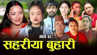 सहरीया बुहारी- ४८ | Sahariya Buhari Episode- 48 | कथा बुहारीकाे | New Nepali Sentimental Serial