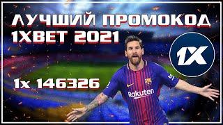 Самый лучший промокод 1xBet 2021 при пополнении. Как получить промокод на 1хБет для Андроид телефона