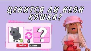 Ценится ли НЕОН КОШКА в Адопт Ми Роблокс? Что дают за неон кошку в Adopt me Roblox | Эмма Плэйс