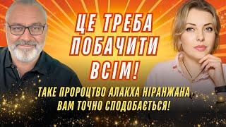 Такі пророцтва тобі точно сподобаються! Це треба бачити всім! Астролог та філософ Алакх Ніранжан