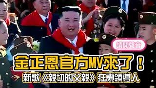 金正恩官方MV來了！　新歌《親切的父親》狂讚領導人