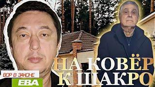 Вор в законе Ева:  неожиданная встреча с Шакро Молодым