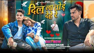 दिल ला तोड़ देहे रे || Dil La Tod Dehe Re | Hiradhar Banjare || Manish Tandan || Harsu || Lushi Ox O7