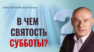 В чем святость субботы? / Пастор д-р Отто Вендель