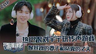 【开始推理吧 第3季】CLIP：迪丽热巴跟刘宇宁玩传声游戏，像极了暴躁的妻子和她窝囊的丈夫！！The Truth S3 #迪丽热巴 #刘宇宁 #白宇 #金靖 #周柯宇 #张凌赫