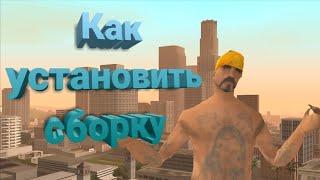 Как установить сборку на Online Rp? Ответ тут!