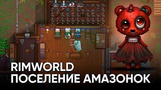 Поселение подписчиков RimWorld стрим | Только для олдов