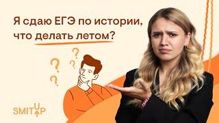 Я сдаю ЕГЭ по истории, что делать летом? | ЕГЭ 2023 | Эля Смит | SMITUP