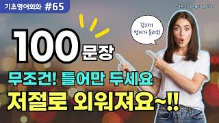 기초영어회화 100문장 #65 | 미국인이 매일 쓰는 | 쉽고 간단한 생활 필수문장 | 무조건 틀어만 두세요 | 저절로 외워져요 |  | #영어회화 #기초영어 #흘려듣기