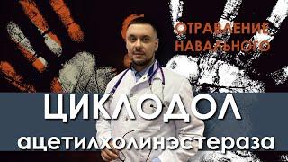 Отравление Навального | Циклодол  |  Ацетилхолинэстераза | Нарколог | Доктор Лазарев И. А.