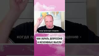 КАК УБРАТЬ ДЕПРЕССИЮ И НЕГАТИВНЫЙ МЫСЛИ  #михаилагеев