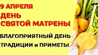 9 апреля народный праздник ДЕНЬ МАТРОНЫ. Что нельзя делать. Народные приметы и обычаи.